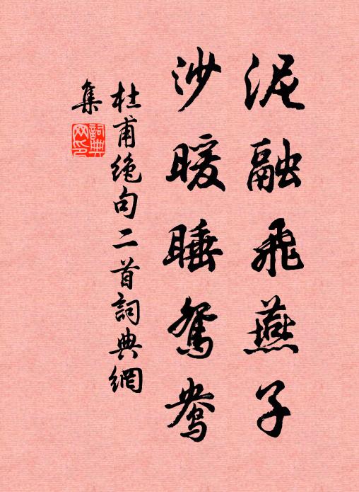 杜甫泥融飞燕子，沙暖睡鸳鸯。书法作品欣赏