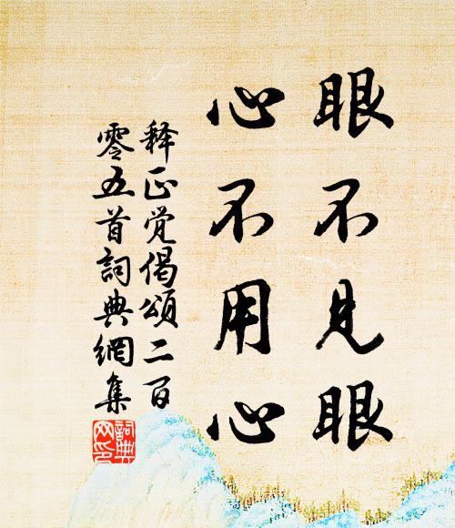 释正觉眼不见眼，心不用心书法作品欣赏