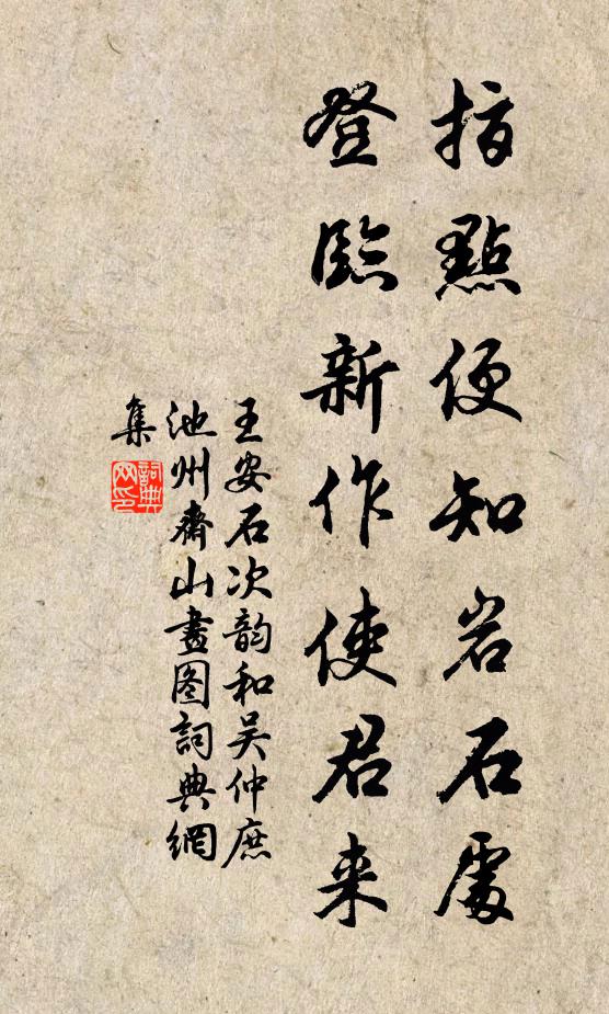 王安石指点便知岩石处，登临新作使君来书法作品欣赏