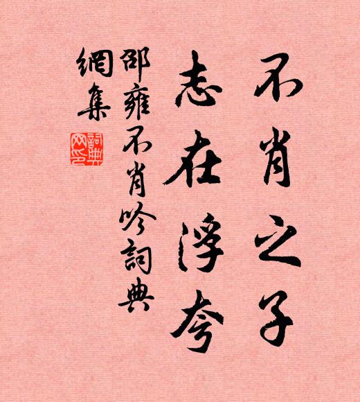 邵雍不肖之子，志在浮夸书法作品欣赏