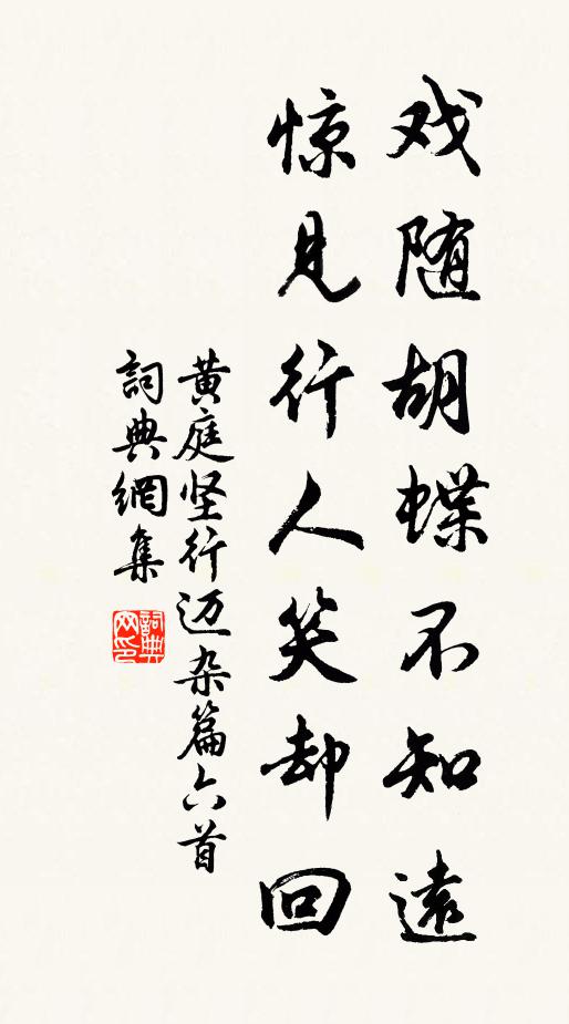 黄庭坚戏随胡蝶不知远，惊见行人笑却回书法作品欣赏