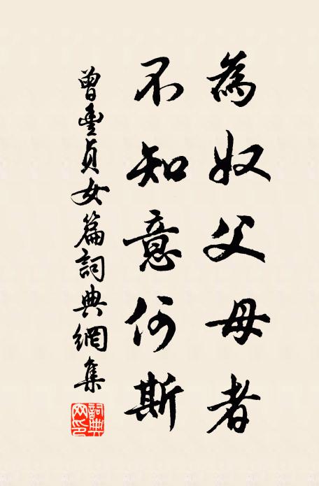 曾丰为奴父母者,不知意何斯书法作品欣赏