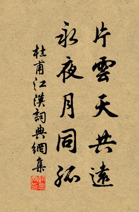 杜甫片云天共远,永夜月同孤。书法作品欣赏