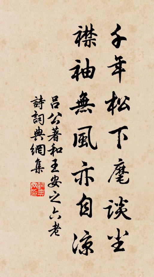 吕公著千年松下麾谈尘，襟袖无风亦自凉书法作品欣赏