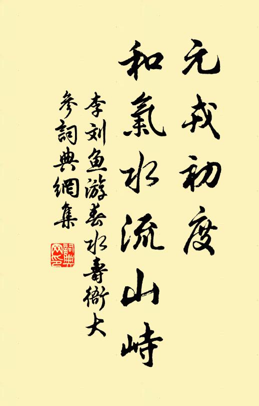 李刘元戎初度，和气水流山峙书法作品欣赏
