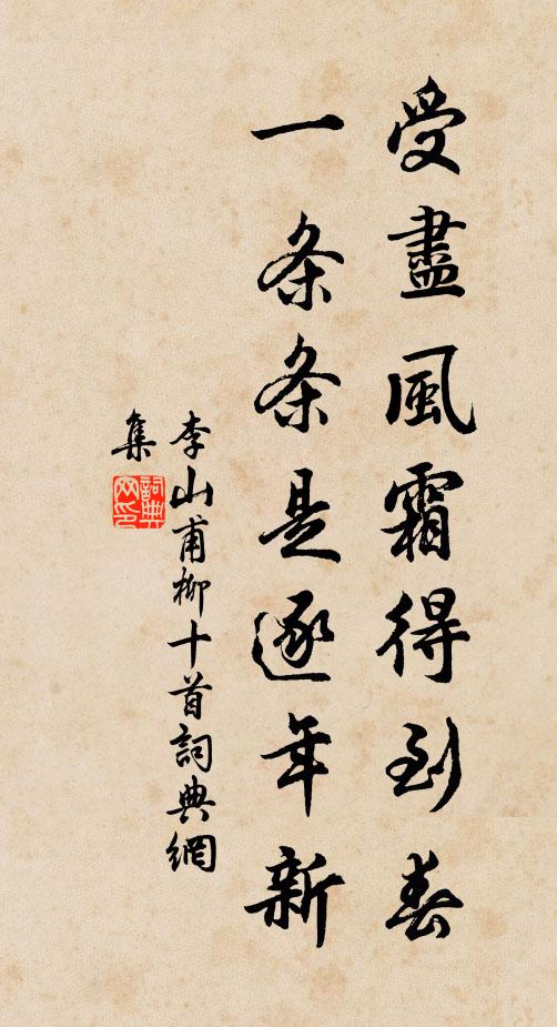 李山甫受尽风霜得到春，一条条是逐年新书法作品欣赏
