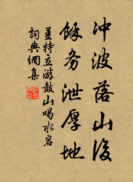 姜特立冲波落山后，余务泄厚地书法作品欣赏