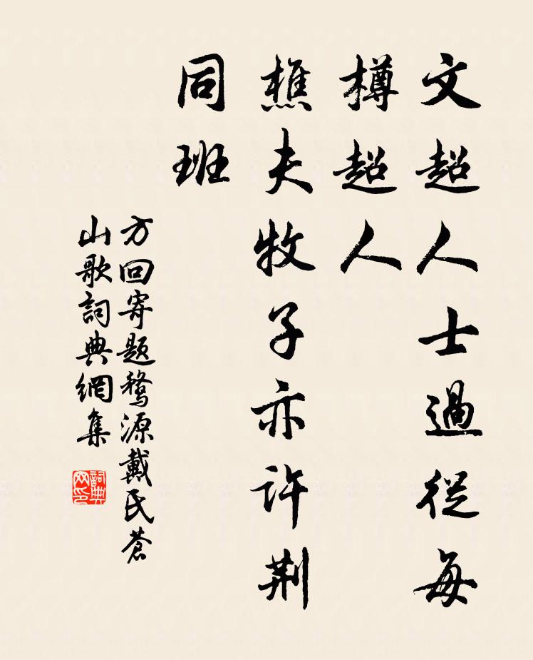 方回文超人士过从每樽超人，樵夫牧子亦许荆同班书法作品欣赏