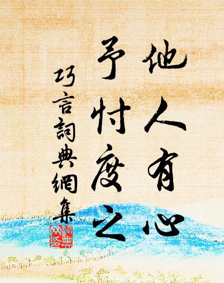 佚名他人有心,予忖度之。书法作品欣赏