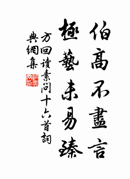 方回伯高不尽言，极艺未易臻书法作品欣赏