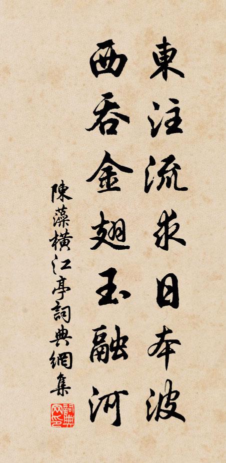 陈藻东注流求日本波，西吞金翅玉融河书法作品欣赏
