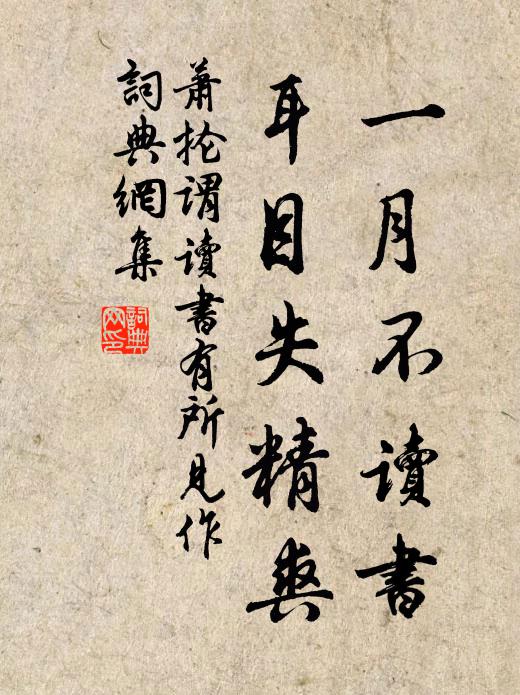 萧抡谓一月不读书，耳目失精爽。书法作品欣赏