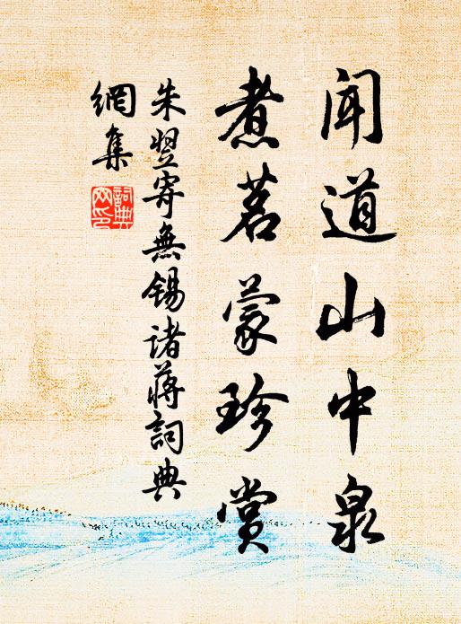 朱翌闻道山中泉，煮茗蒙珍赏书法作品欣赏