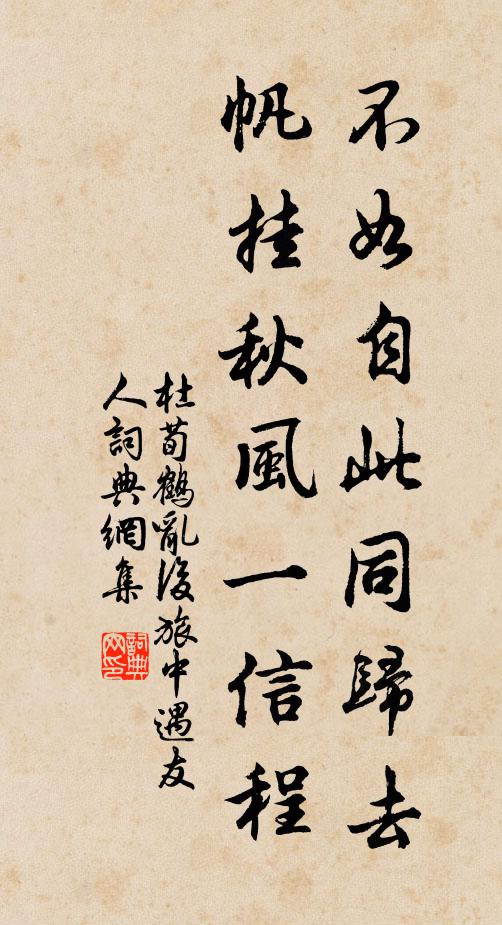 杜荀鹤不如自此同归去，帆挂秋风一信程书法作品欣赏