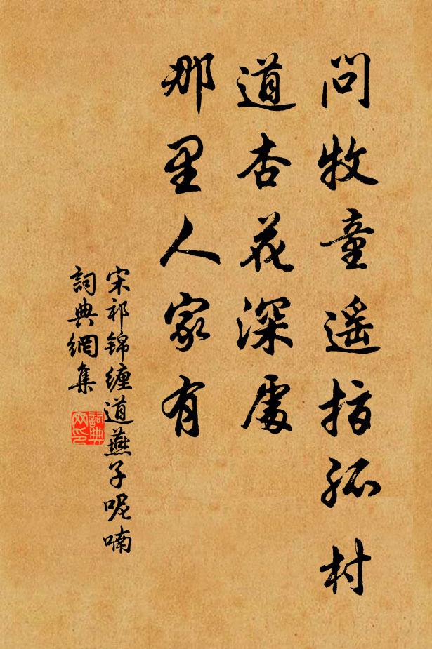 宋祁问牧童遥指孤村，道杏花深处，那里人家有书法作品欣赏
