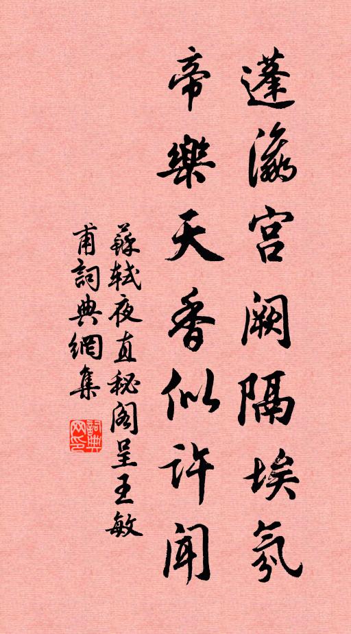 苏轼蓬瀛宫阙隔埃氛，帝乐天香似许闻书法作品欣赏