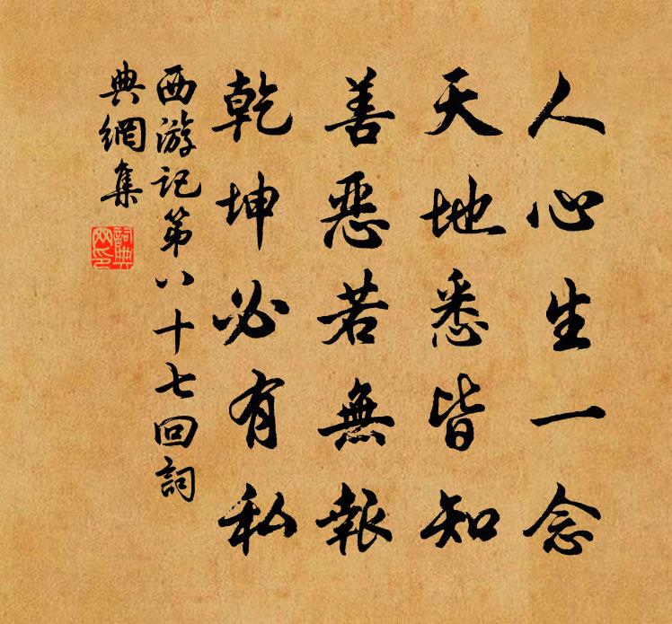 吴承恩人心生一念，天地悉皆知，善恶若无报，乾坤必有私。书法作品欣赏