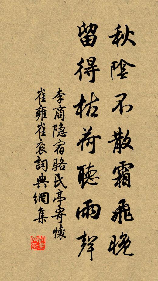 李商隐秋阴不散霜飞晚，留得枯荷听雨声。书法作品欣赏