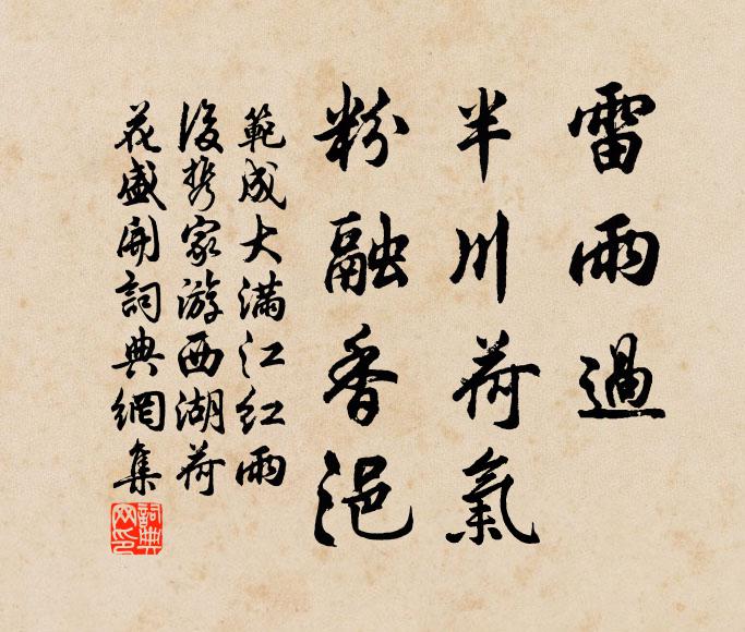 范成大雷雨过、半川荷气，粉融香浥书法作品欣赏