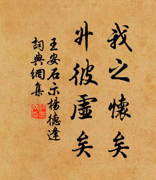 王安石我之怀矣，升彼虚矣书法作品欣赏