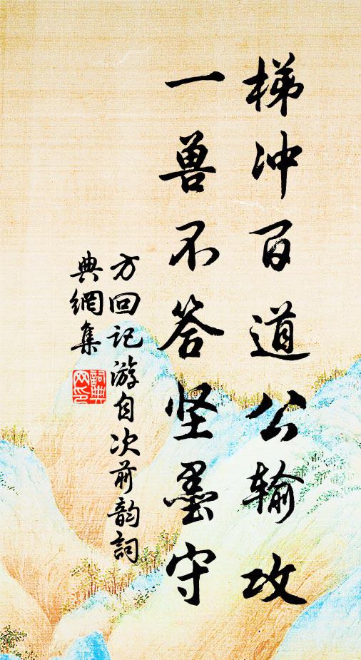 方回梯冲百道公输攻，一兽不答坚墨守书法作品欣赏