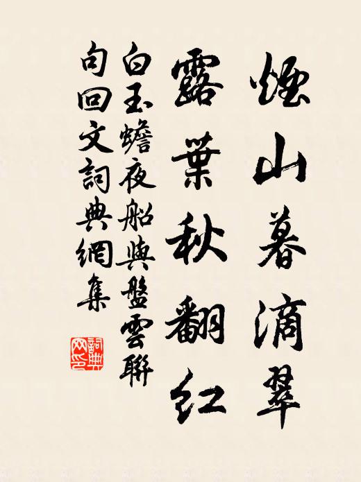 白玉蟾烟山暮滴翠，露叶秋翻红书法作品欣赏