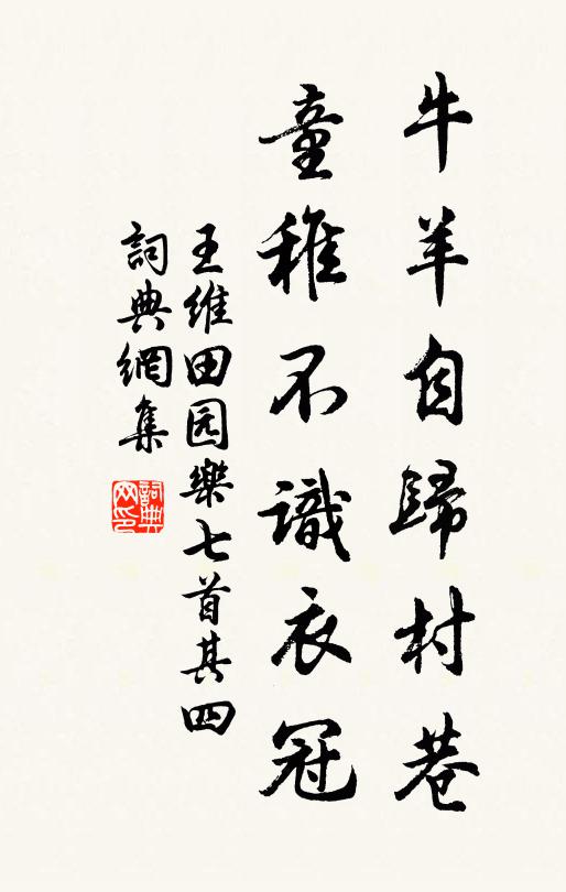 王维牛羊自归村巷，童稚不识衣冠。书法作品欣赏