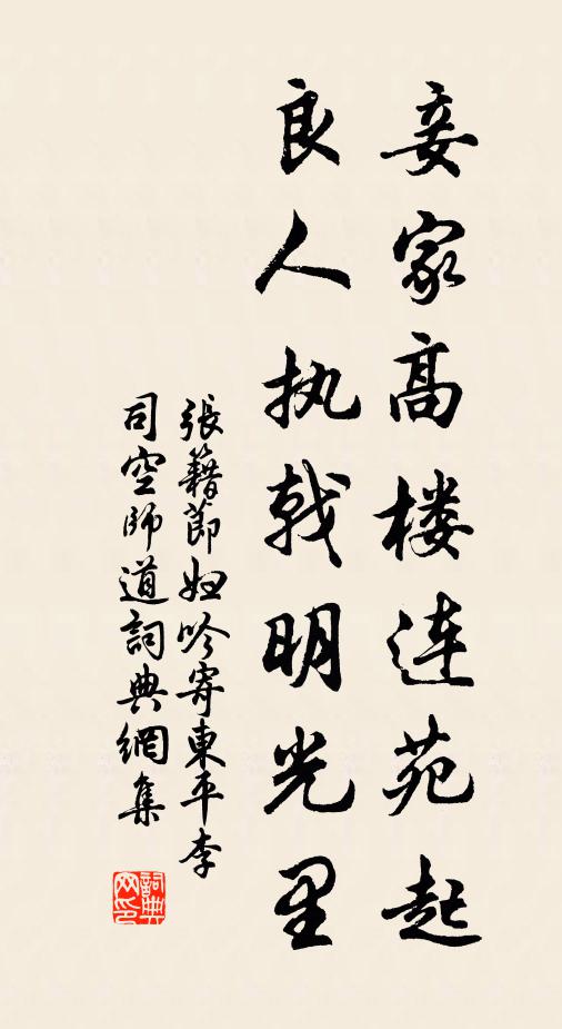 张籍妾家高楼连苑起,良人执戟明光里。书法作品欣赏