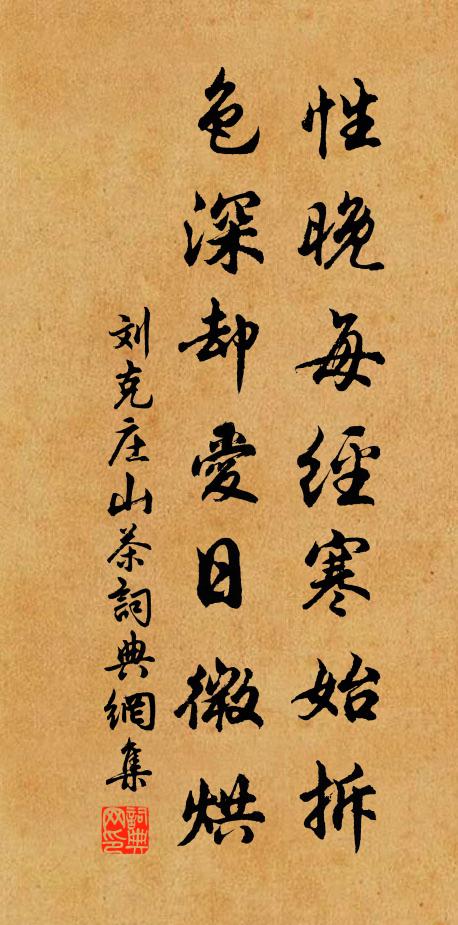 刘克庄性晚每经寒始拆,色深却爱日微烘书法作品欣赏
