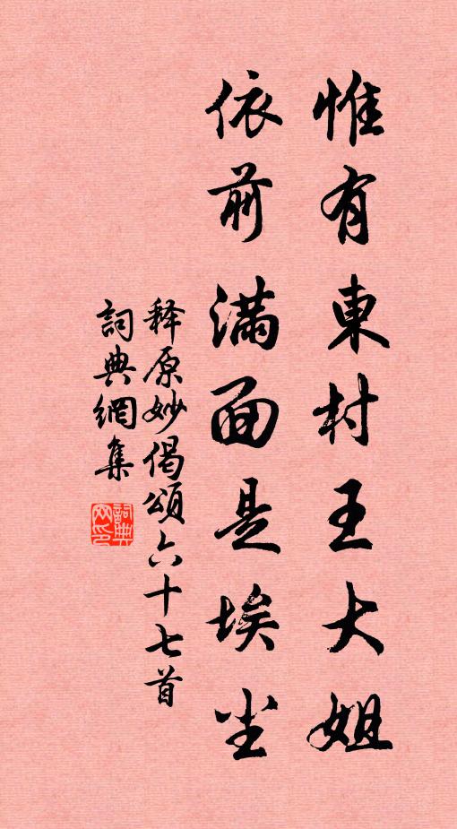 释原妙惟有东村王大姐，依前满面是埃尘书法作品欣赏