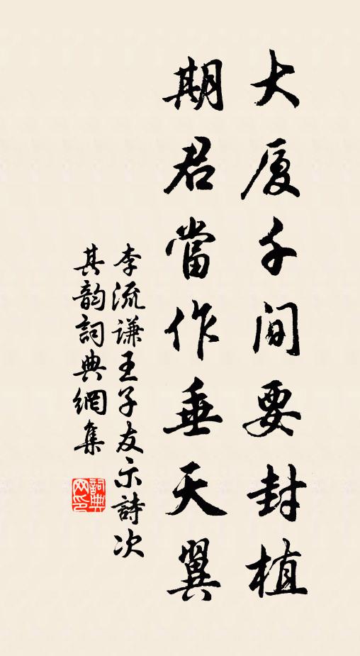 李流谦大厦千间要封植，期君当作垂天翼书法作品欣赏