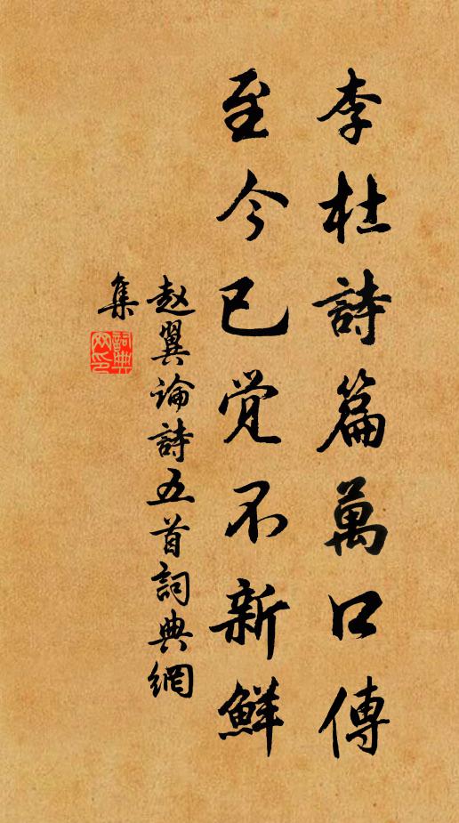 赵翼李杜诗篇万口传,至今已觉不新鲜。书法作品欣赏