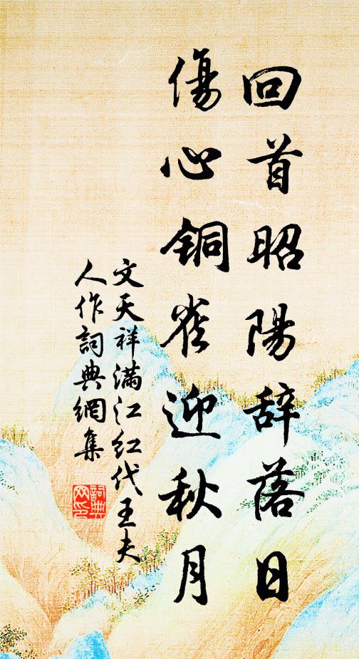 文天祥回首昭阳辞落日，伤心铜雀迎秋月书法作品欣赏