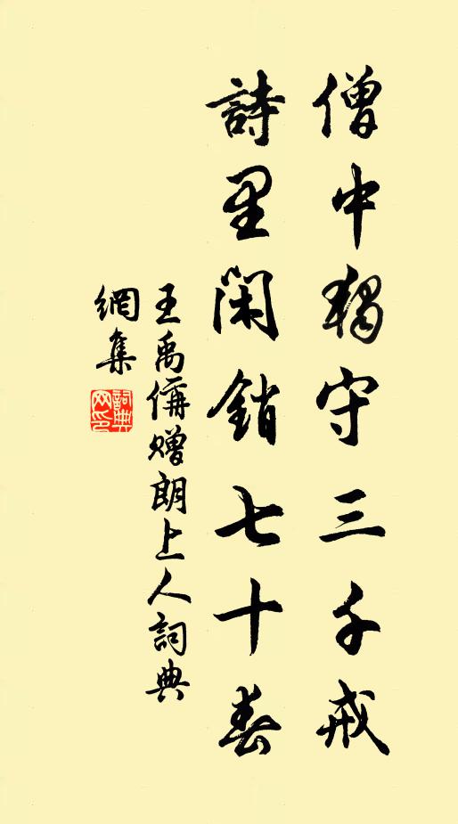 王禹偁僧中独守三千戒，诗里闲销七十春书法作品欣赏
