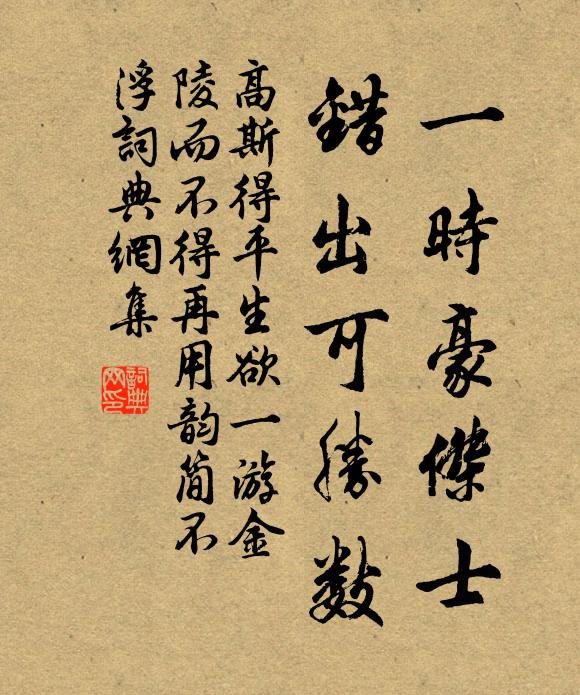 高斯得一时豪杰士，错出可胜数书法作品欣赏