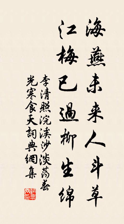 李清照海燕未来人斗草,江梅已过柳生绵。书法作品欣赏
