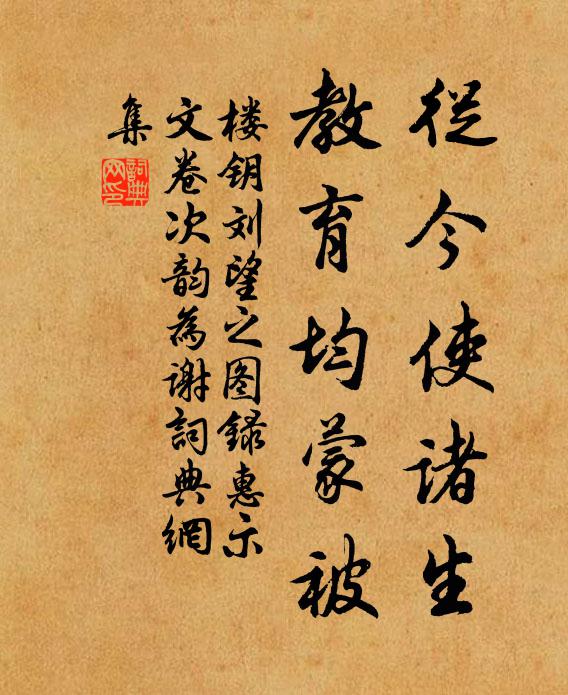 楼钥从今使诸生，教育均蒙被书法作品欣赏