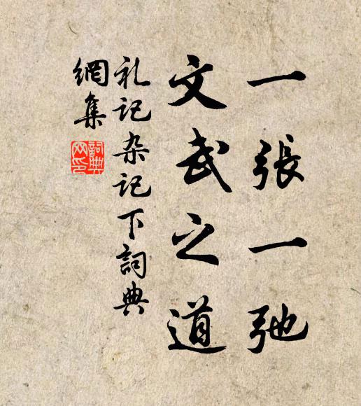 戴圣一张一弛，文武之道书法作品欣赏