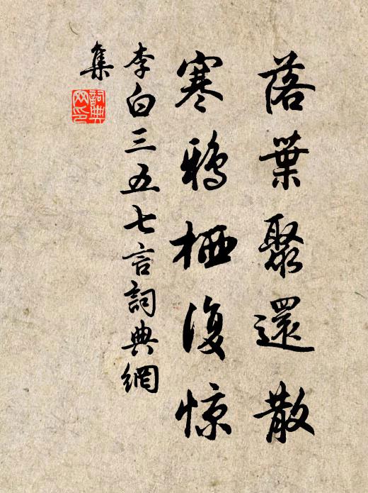 李白落叶聚还散，寒鸦栖复惊。书法作品欣赏