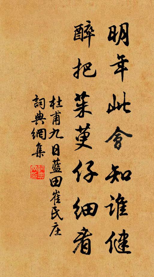 杜甫明年此会知谁健?醉把茱萸仔细看。书法作品欣赏