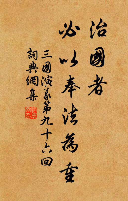 罗贯中治国者，必以奉法为重。书法作品欣赏