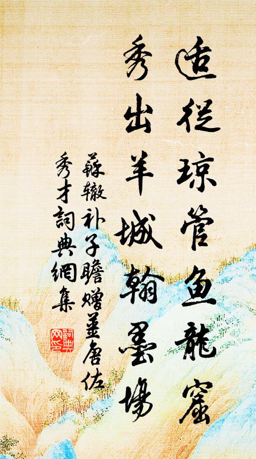 苏辙适从琼管鱼龙窟，秀出羊城翰墨场书法作品欣赏