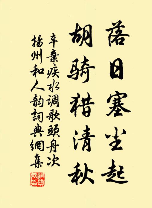 辛弃疾落日塞尘起,胡骑猎清秋。书法作品欣赏