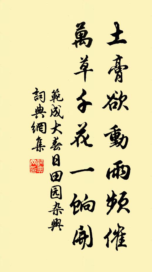 范成大土膏欲动雨频催，万草千花一饷开；书法作品欣赏
