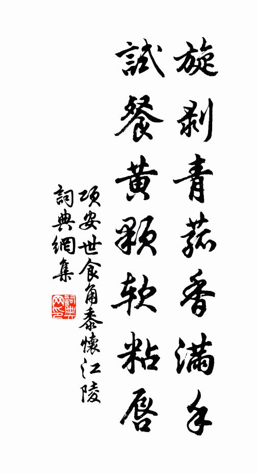 项安世旋剥青菰香满手，试餐黄颗软粘唇书法作品欣赏