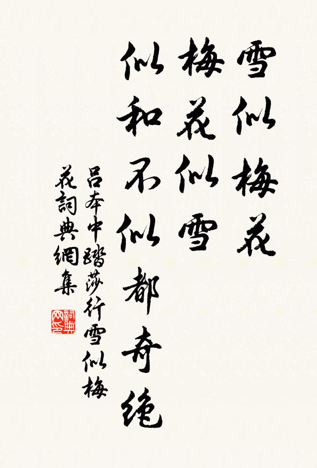 吕本中雪似梅花,梅花似雪。似和不似都奇绝。书法作品欣赏