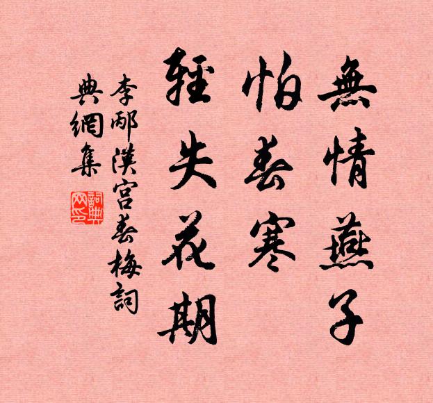 晁冲之无情燕子,怕春寒、轻失花期。书法作品欣赏