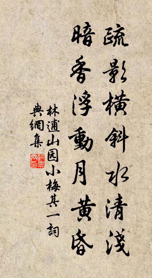 林逋疏影横斜水清浅,暗香浮动月黄昏。书法作品欣赏