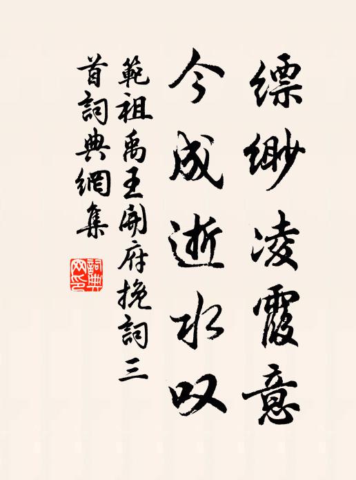 范祖禹缥缈凌霞意，今成逝水叹书法作品欣赏