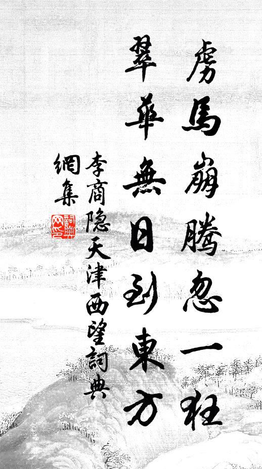 李商隐虏马崩腾忽一狂，翠华无日到东方书法作品欣赏